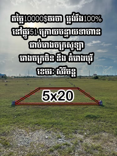 ដីលក់បន្ទាន់ ម្ដុំរោងចក្រផ្លូវ51