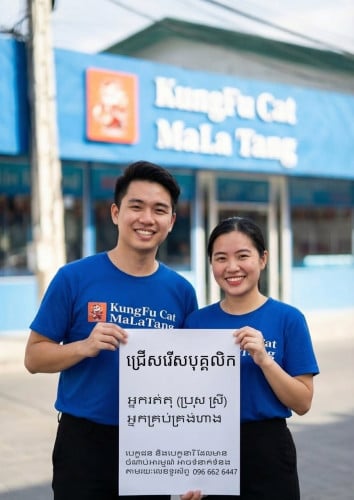 ត្រូវការបុគ្គលិកអ្នកគិតលុយ service និងគ្រប់គ្រងភោជនីយដ្ឋាន