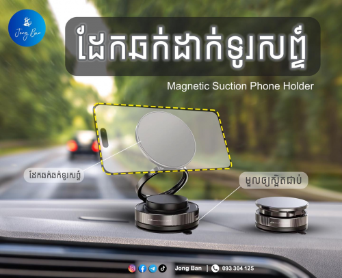 ដែកឆក់ដាក់ទូរសព្ទ៍ / Suction Phone Holder