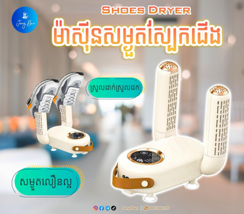 ម៉ាសុីនសម្ងួតស្បែកជើង 👟