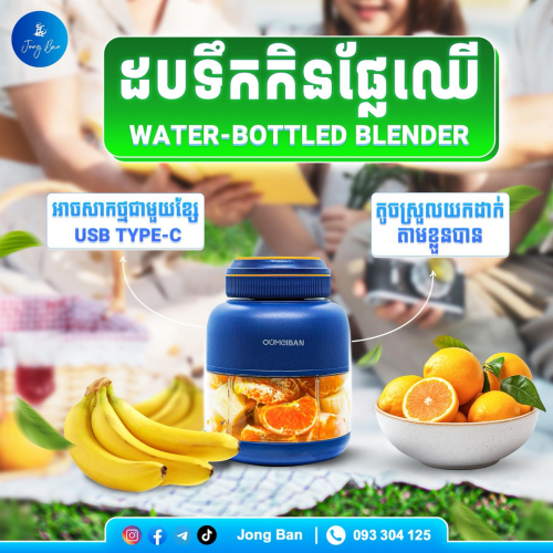 ដបទឹកកិនផ្លៃឈើ / Waterbottle Blender 🍎