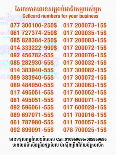Cellcard លេខសម្រាប់អាជីវកម្ម