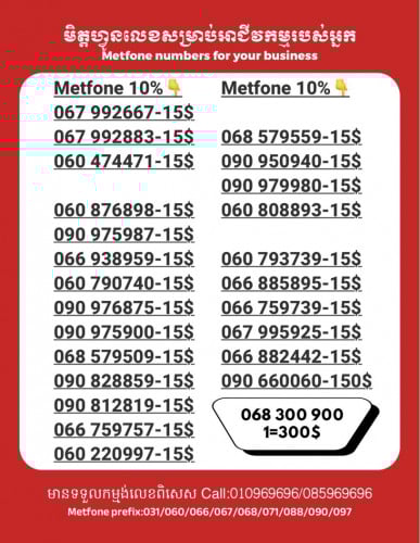 Metfone លេខសម្រាប់អាជីវកម្ម