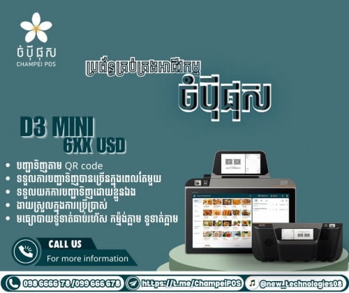 POS system ចំបុី ផុស