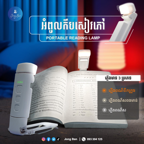 Reading Bookmark Lamp / អំពូលកឹបអាចសៀវភៅ