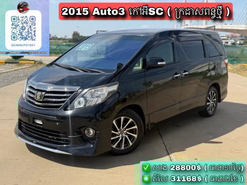 Toyota Alphard 2015 Auto3/ កៅអីSC ( មិនទាន់ដូររាង )