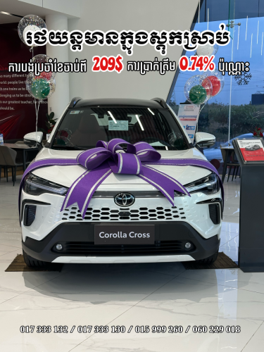 Toyota Corolla Cross ប្រម៉ូសិនពិសេស