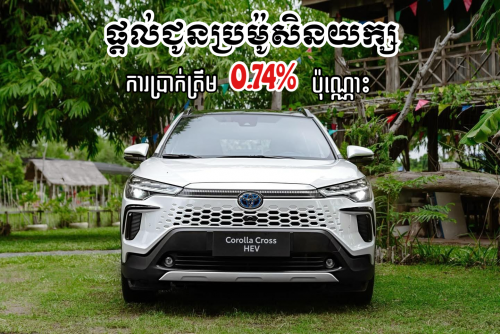 Toyota Corolla Cross HEV ប្រម៉ូសិនយក្ស