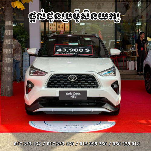 Toyota Yaris Cross HEV ប្រម៉ូសិនយក្ស