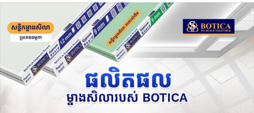 ម្នាងសិលាខ្មែរ​ ម៉ាកបូទីកា​ Botica