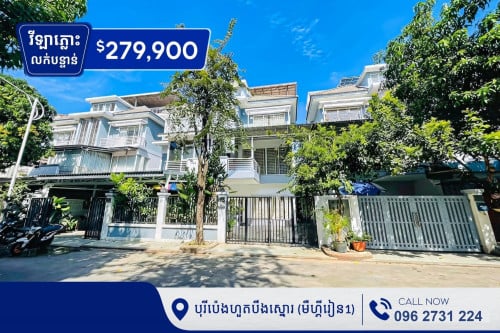 វីឡាភ្លោះលក់បន្ទាន់នៅក្នុងបុរីប៉េងហួតបឹងស្នោរ