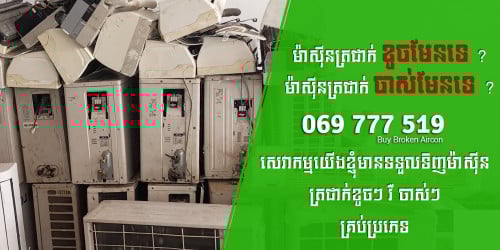 ទិញម៉ាសុីនត្រជាក់ចាស់ៗ រឺ ខូច