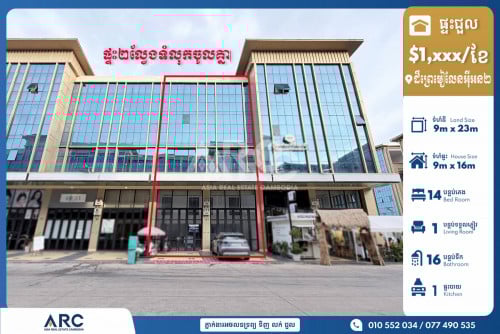 ផ្ទះ​អាជីវកម្ម​២ល្វែង​សម្រាប់​ជួល​នឹង​លក់​