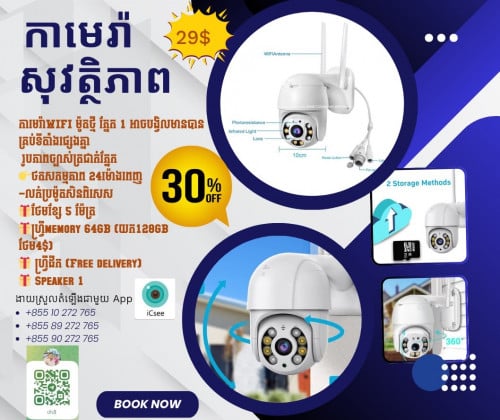 កាមេរ៉ាសុវត្ថិភាពលក់ឡៃឡុង​ ពីតម្លៃ​ $31 ចុះសល់​ $15 តែប៉ុណ្ណោះ