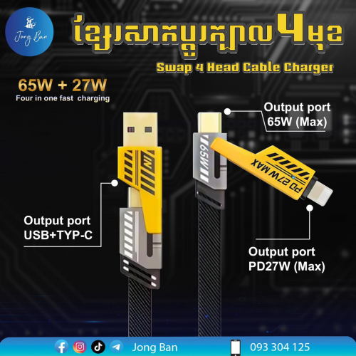 ខ្សែសាកប្តូរក្បាល 65W