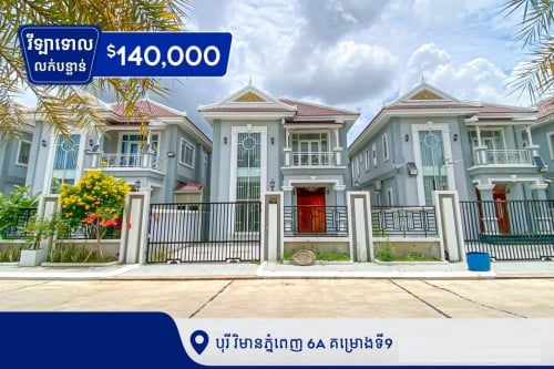 វីឡាទោលមរកតសម្រាប់លក់នៅបុរីវិមានភ្នំពេញ6A គម្រោងទី9