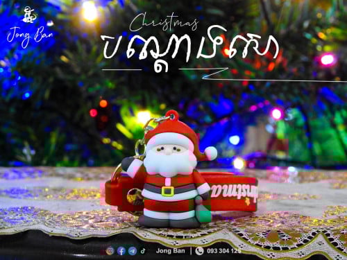 បណ្តោងសោ Christmas 🎄