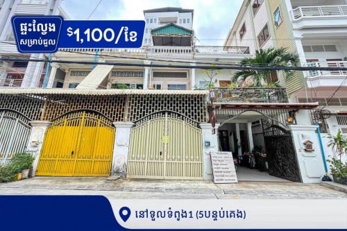 ផ្ទះល្វែង E0-E1 សម្រាប់ជួល នៅក្នុងសង្កាត់ទួលទំពូង1