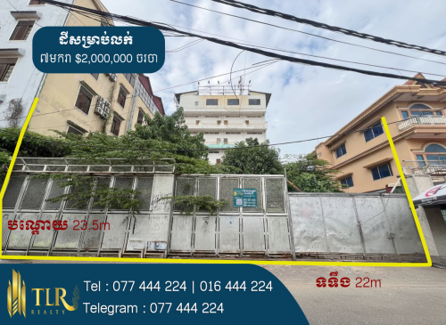 ដីសម្រាប់លក់ | Land for Sale