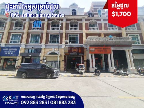 ផ្ទះអាជីវកម្ម សម្រាប់ជួល | Shophouse For Rent