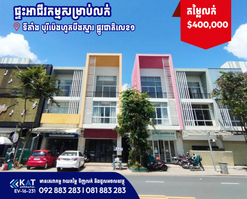 ផ្ទះអាជីវកម្មសម្រាប់លក់ (សល់ដីកៀន) | Shophouse For Sale
