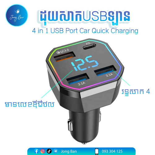 ដុយដោតសាកថ្មក្នុងឡាន ⚡️