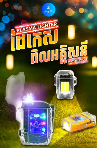 ដៃកេសអគ្គិសនី ⚡️