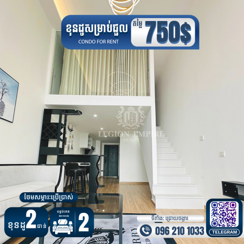 ✨ ខុនដូ 2ជាន់ 2បន្ទប់គេង សម្រាប់ជួល