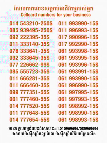 Cellcard លេខសម្រាប់អាជីវកម្ម