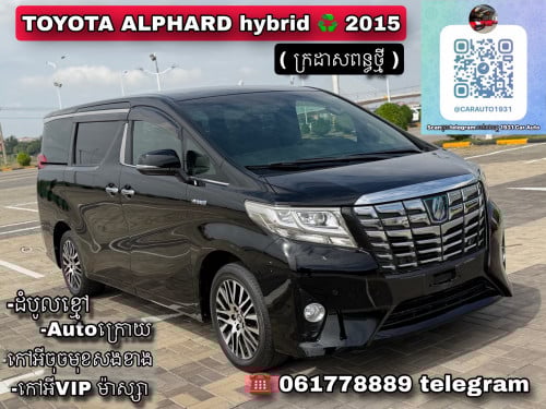 Toyota Alphard Hybrid 2015 ( ក្រដាសពន្ធថ្មី )