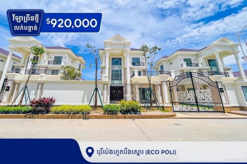 វីឡាព្រីនលក់នៅបុរីប៉េងហួតបឹងស្នោរ