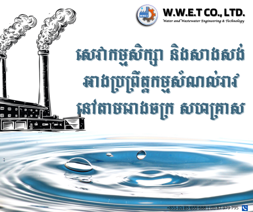 សេវាកម្មដោះស្រាយបញ្ហាសំណល់រាវ នៅតាមរោងចក្រ សហគ្រាស
