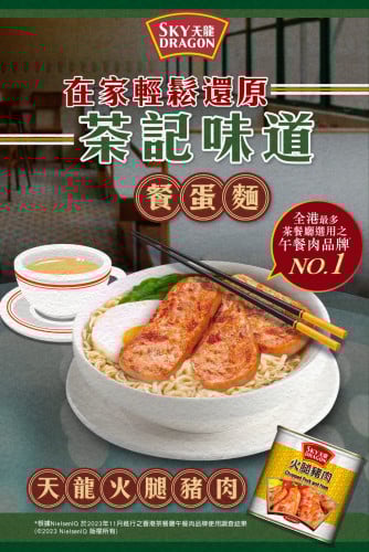 សាច់ជ្រូកនិងហាំកំប៉ុង 香港名牌——天龙火腿午餐肉