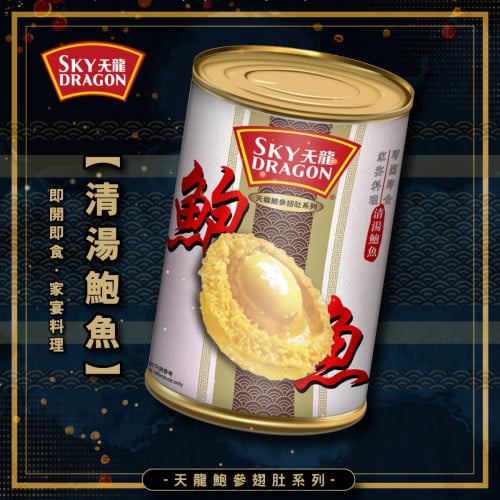 ខ្យងសមុទ្រត្រាំទឹកអំពិល/ ទឹកជ្រលក់ពណ៍ត្នោត 香港名牌——天龙鮑魚