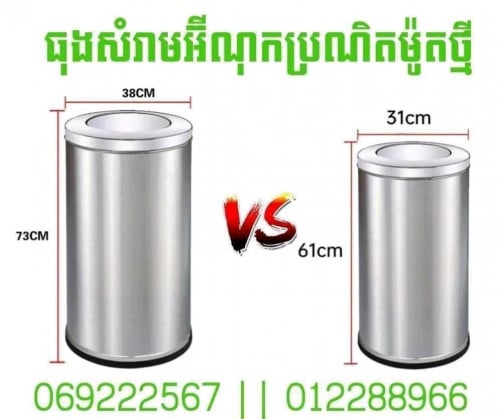 ធុងសំរាមអុីណុកប្រណិត