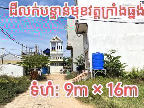 ដីលក់បន្ទាន់ មុខវត្តក្រាំងធ្នង់ តម្លៃក្រោមទីផ្សារខ្លាំង