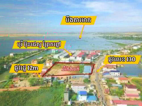 ដីកែងលក់លើផ្លូវធំ130_ជាប់ប្លុកកណ្តាលទីប្រជុំជន