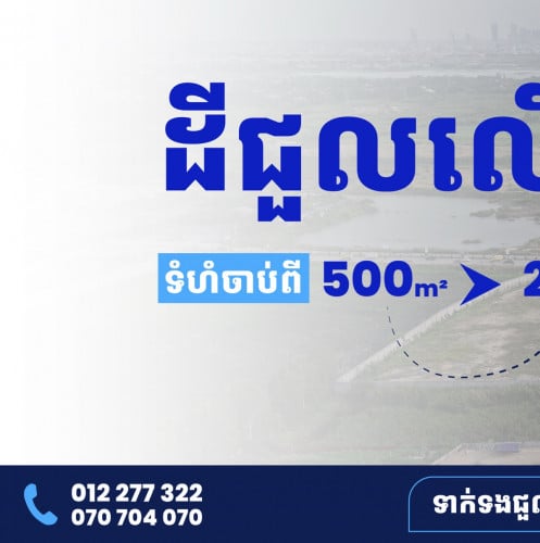 ដីល្អៗសម្រាប់ជួលនៅលើផ្លូវសម្តេចហ៊ុនសែន60ម៉ែត្រ