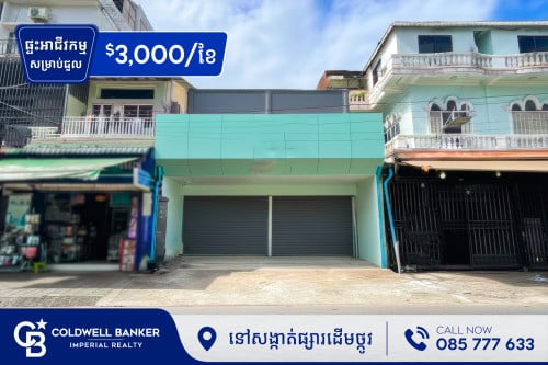 ផ្ទះអាជីវកម្ម សម្រាប់ជួល នៅក្នុងសង្កាត់ផ្សារដើមថ្កូវ (H-14363)