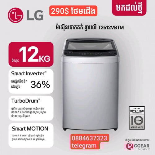 មានលក់ម៉ាស៊ីនបោកគក់ LG12 kg ថែមជើង
