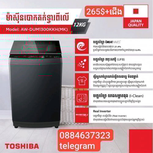 មានលក់ម៉ាស៊ីនបោកគក់ Toshiba 12 kg ថែមជើង
