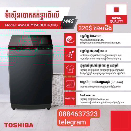 មានលក់ម៉ាស៊ីនបោកគក់ Toshiba 14 kg ថែមជើង