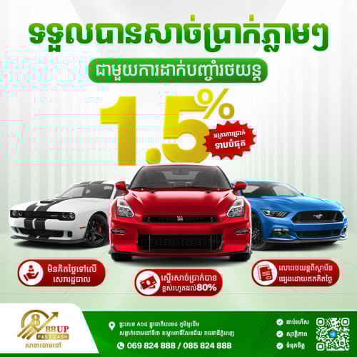 ✨ទទួលបញ្ចាំរថយន្តគ្រប់ប្រភេទ អត្រាការប្រាក់ត្រឹមតែ 1.5%