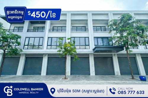 🏠​​ ផ្ទះអាជីវកម្ម សំរាប់ជួល នៅក្នុងបុរី ជីបម៉ុង 50M (H-14357)