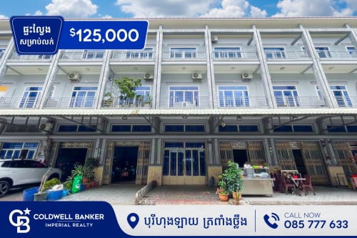 🏠​​​​ ផ្ទះល្វែងE0-E1-E2 សម្រាប់លក់ បុរីហុងឡាយ ត្រពាំងថ្លឹង (H-14364)