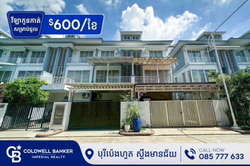 🏠 វីឡាកូនកាត់ LB សម្រាប់ជួល នៅបុរីប៉េងហួត ស្ទឹងមានជ័យ  (H-14361)