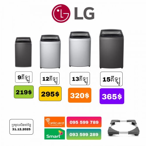 LG 9គីឡូ​ ទ្វារ​លេី​