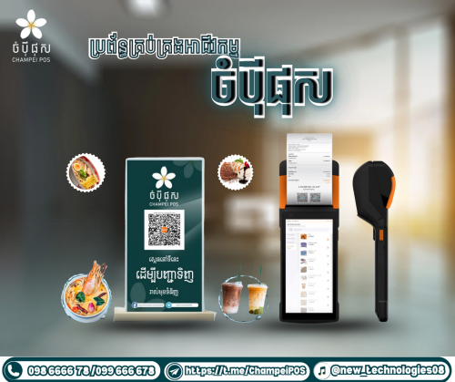 POS System (ចំបុី ផុស)