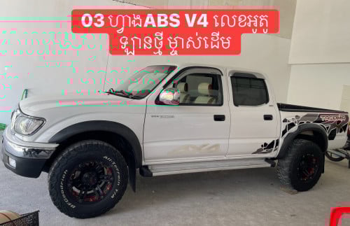Tacoma ឆ្នាំ03 ABS 4ម៉ាសុីន ប៉ុង1 មហាថ្មី