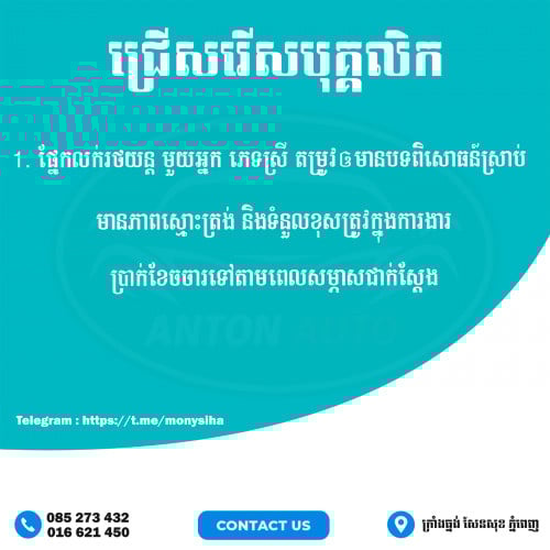 ផ្នែកលក់រថយន្ត  ភេទ ស្រី ចំនួនមួយនាក់